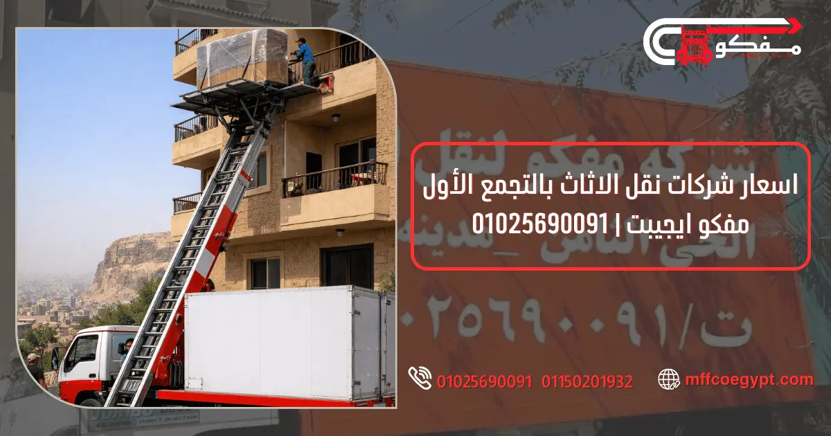 شركات نقل الاثاث بالتجمع الأول | مفكو لنقل العفش شركة نقل اثاث بالتجمع الاول مع مفكو 01025690091