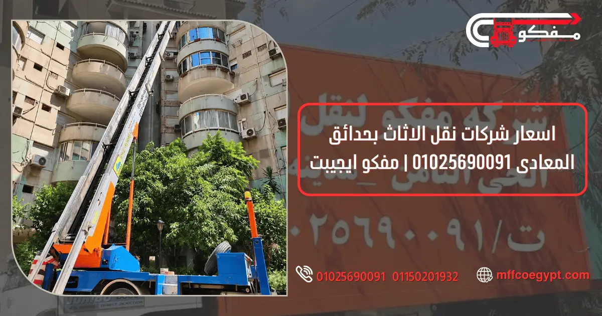 شركات نقل الاثاث بحدائق المعادى | مفكو 01025690091 شركة نقل اثاث بحدائق المعادي مع مفكو 01025690091
