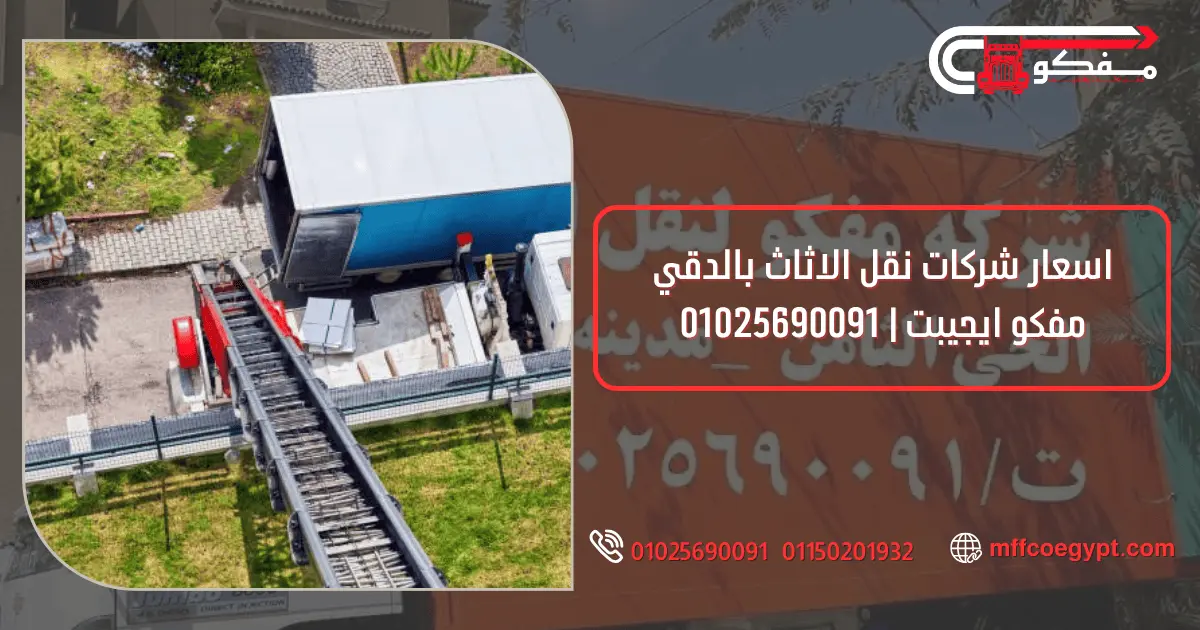 شركة نقل موبيليا بالدقي مفكو 01025690091
