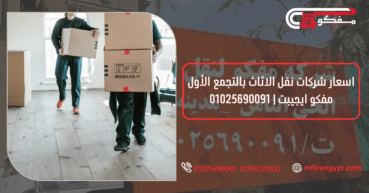 شركات نقل الاثاث بالتجمع الأول | مفكو لنقل العفش فك وتركيب الأثاث بالتجمع الأول مع مفكو 01025690091