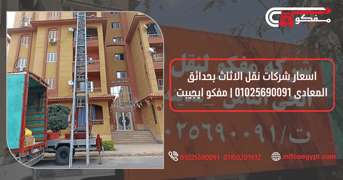 شركات نقل الاثاث بحدائق المعادى | مفكو 01025690091 فك وتركيب الأثاث بحدائق المعادي مع مفكو 01025690091