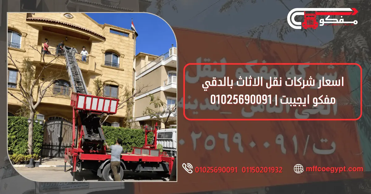 فك وتركيب الاثاث بالدقي وتغليف الاثاث بالدقي مفكو 01025690091