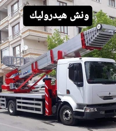 ونش هيدروليك